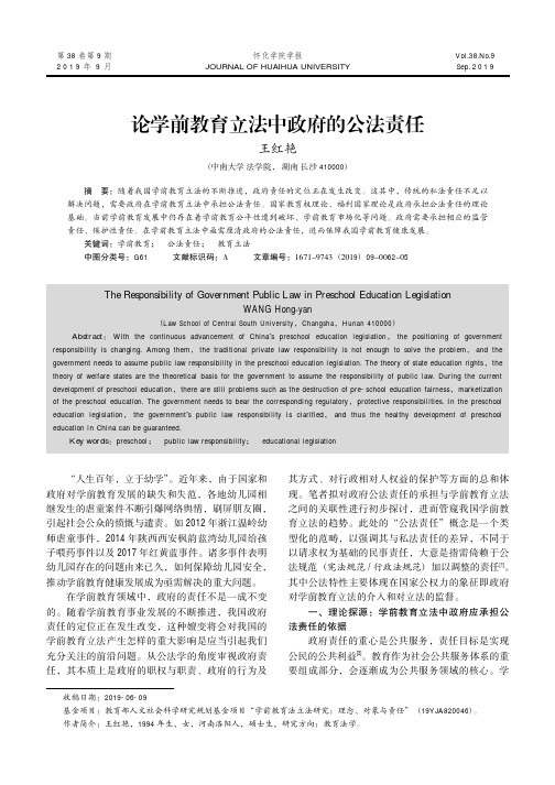 论学前教育立法中政府的公法责任