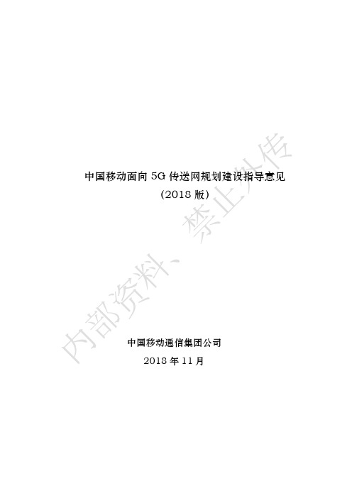 中国移动5G基站传送网规划建设指导意见-讨论稿