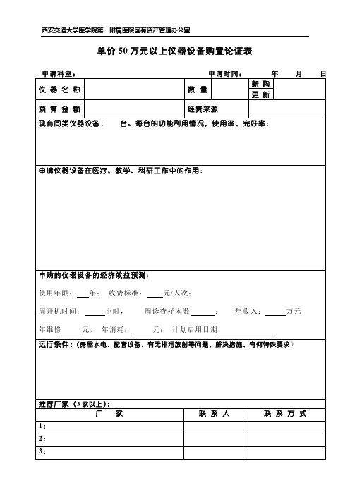 单价100万元以上仪器设备购置论证表