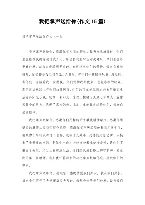 我把掌声送给你(作文15篇)