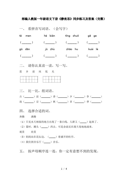 部编人教版一年级语文下册《静夜思》同步练习及答案(完整)