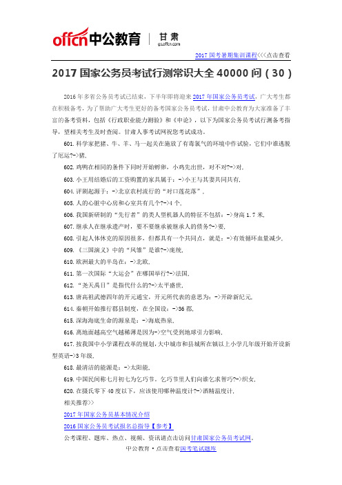 2017国家公务员考试行测常识大全40000问(30)