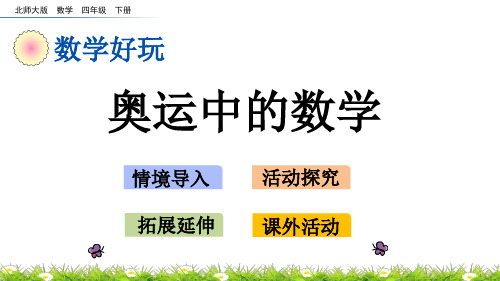 北师大版四年级数学下册数学好玩.2 奥运中的数学PPT课件