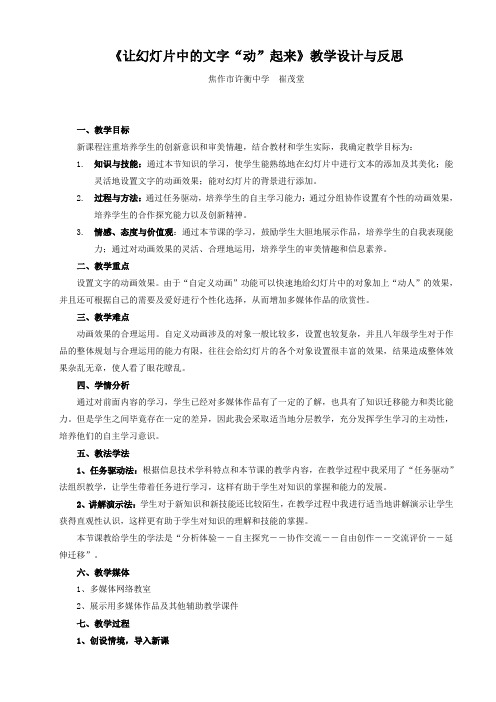 《让幻灯片中的文字动起来》教学设计与反思