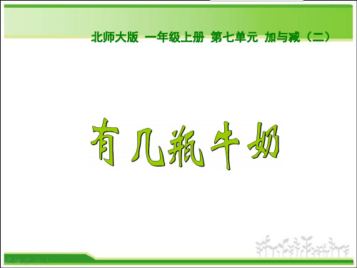 一年级上册数学课件第七单元《有几瓶牛奶》｜北师大版(秋) (共10张PPT)