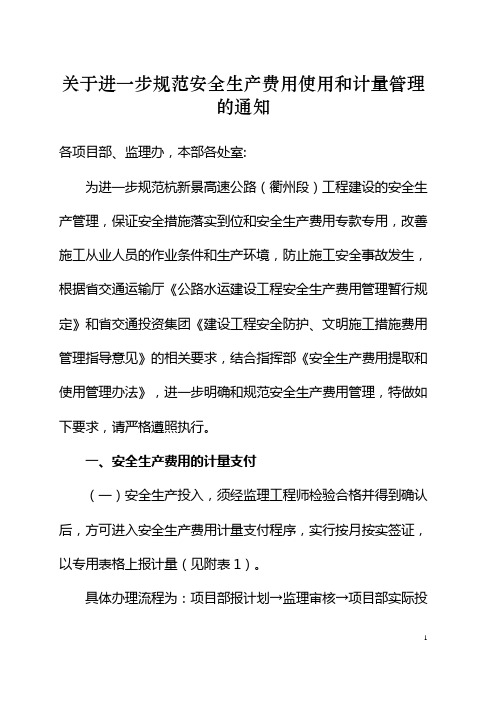 关于进一步规范安全生产费用使用和计量管理的通知