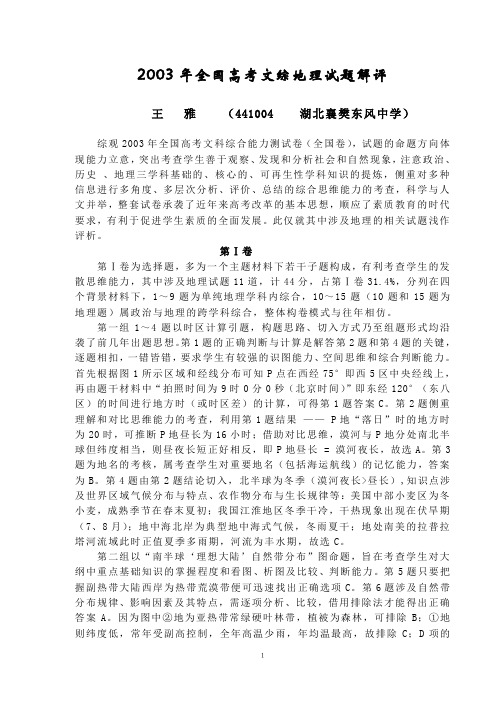 2003年全国高考文综地理试题评析