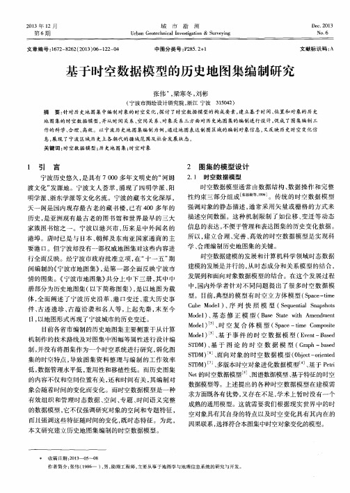 基于时空数据模型的历史地图集编制研究
