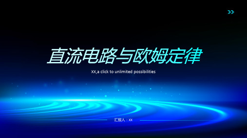 直流电路与欧姆定律