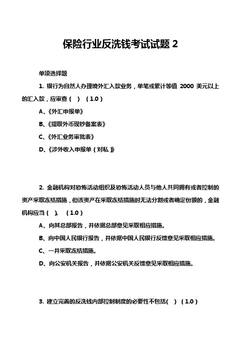 保险行业反洗钱考试试题2