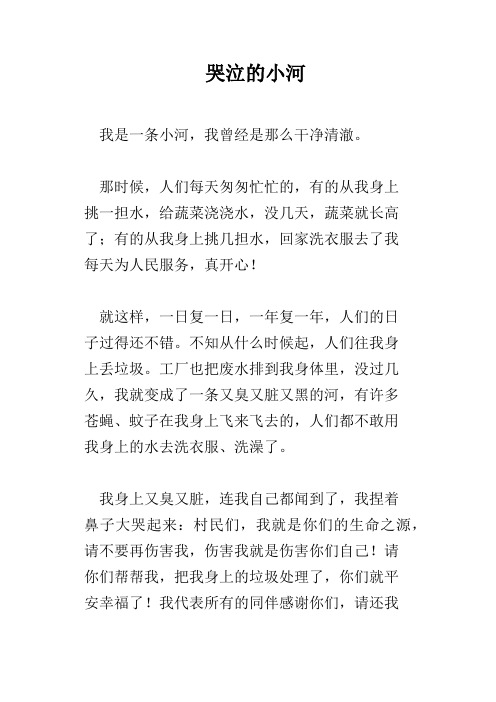 哭泣的小河