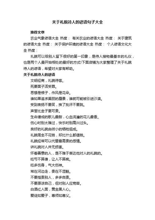 关于礼貌待人的谚语句子大全