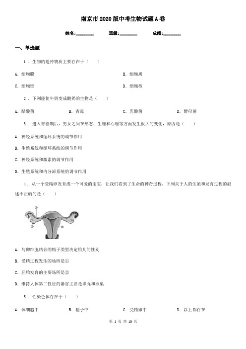 南京市2020版中考生物试题A卷