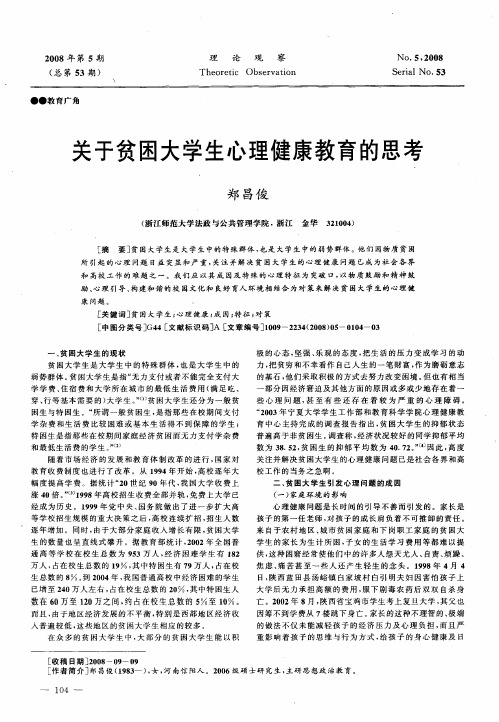 关于贫困大学生心理健康教育的思考