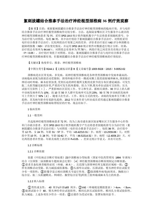 絮刺拔罐结合推拿手法治疗神经根型颈椎病36例疗效观察