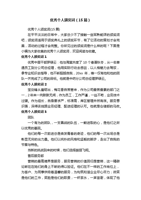 优秀个人颁奖词（15篇）