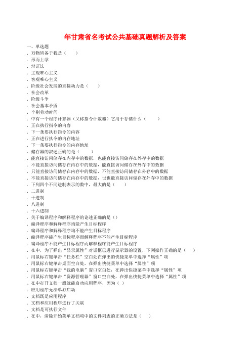 2014年甘肃10000名下基层考试、三支一扶考试、进村进社考试公共基础真题模拟试卷9