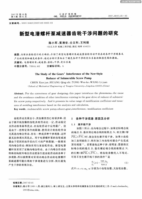 新型电潜螺杆泵减速器齿轮干涉问题的研究