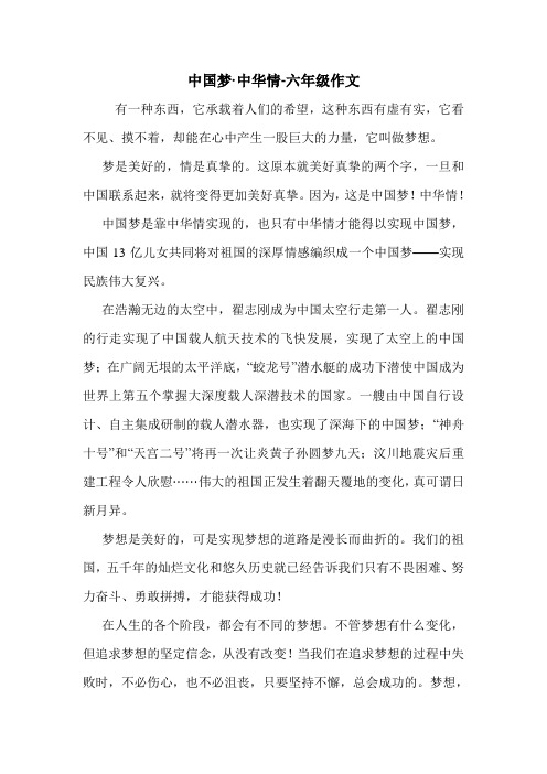 中国梦·中华情-六年级作文.doc