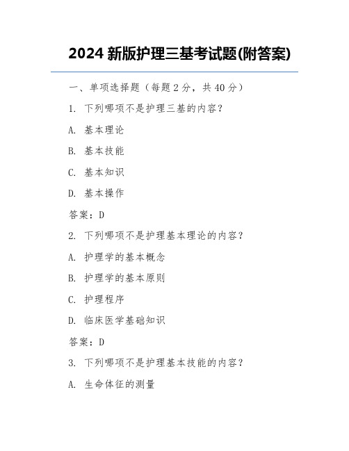 2024新版护理三基考试题(附答案)