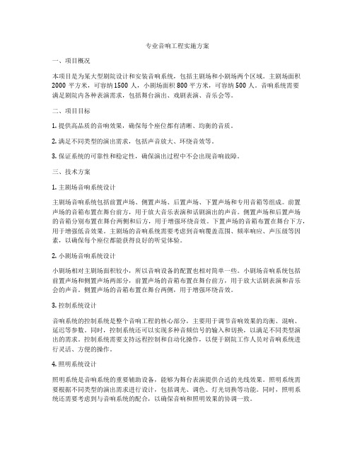 专业音响工程实施方案