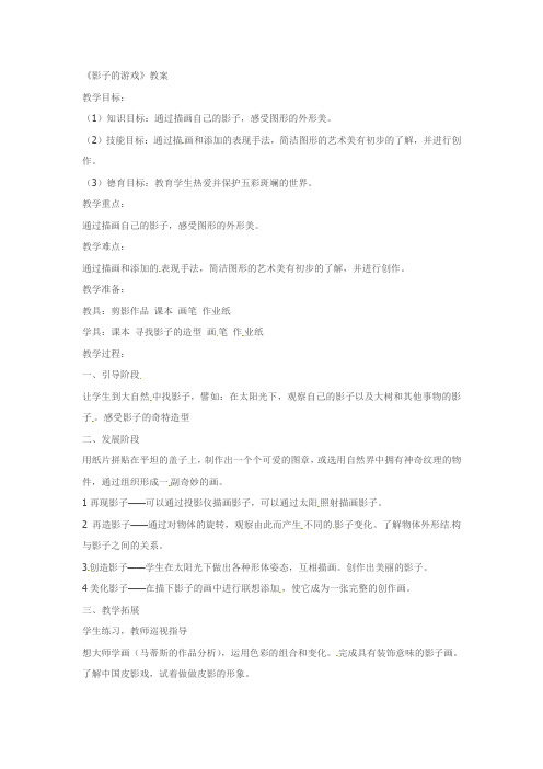 2016春人教版美术一下第1课《影子的游戏》word教案.docx
