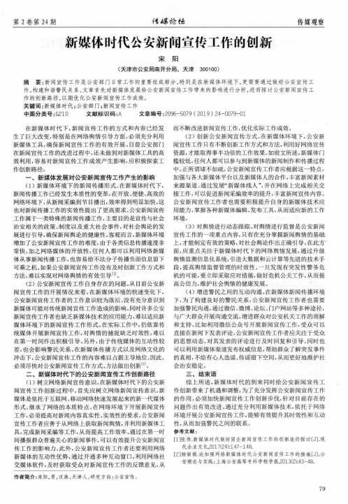 新媒体时代公安新闻宣传工作的创新