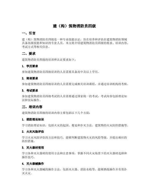 建(构)筑物消防员四级