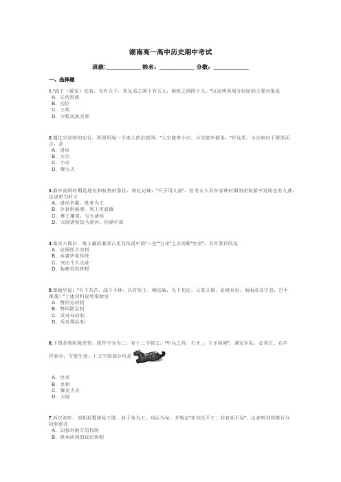 湖南高一高中历史期中考试带答案解析

