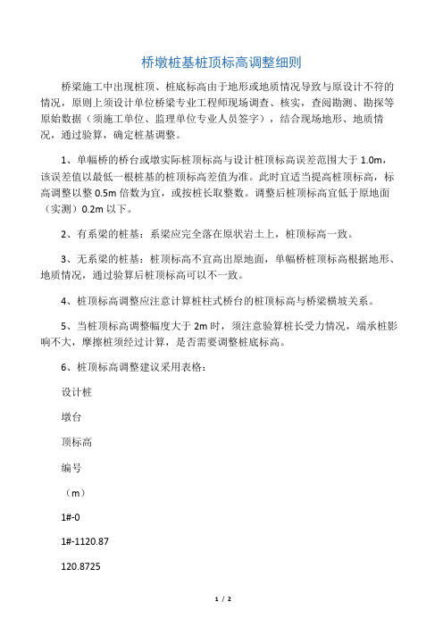 桥墩桩基桩顶标高调整细则