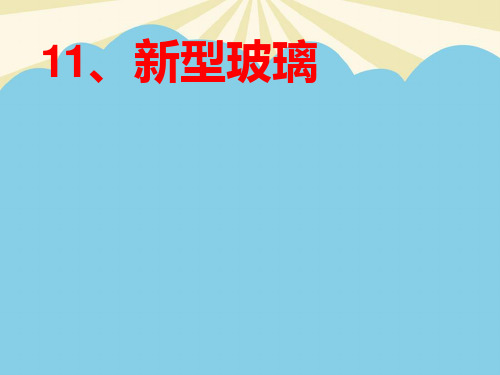 【优质】《新型玻璃》解析PPT资料