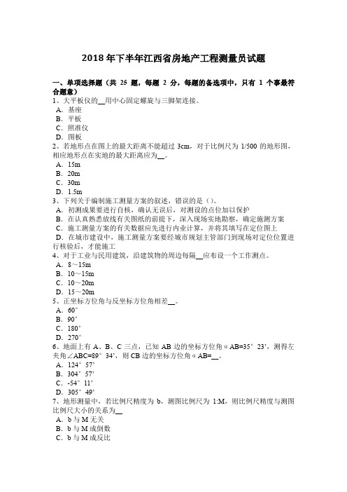 2018年下半年江西省房地产工程测量员试题