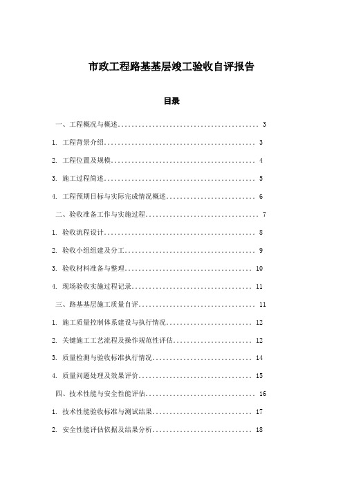 市政工程路基基层竣工验收自评报告