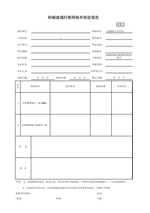 耐碱玻璃纤维网格布检验报告