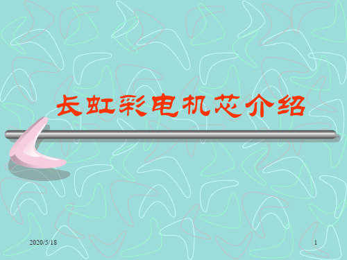 长虹机芯介绍