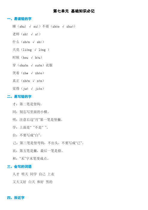 最新部编版人教版一年级语文上册第七单元知识必记