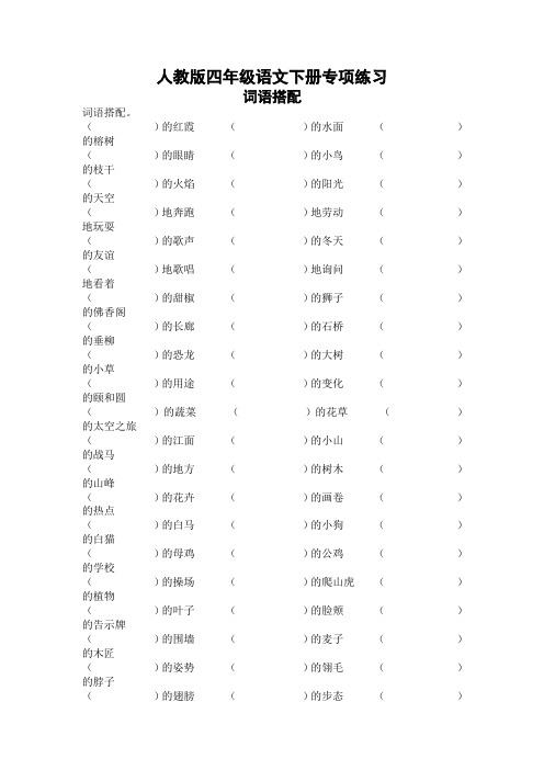 新部编版四年级语文下册专项练习：词语搭配(精选)