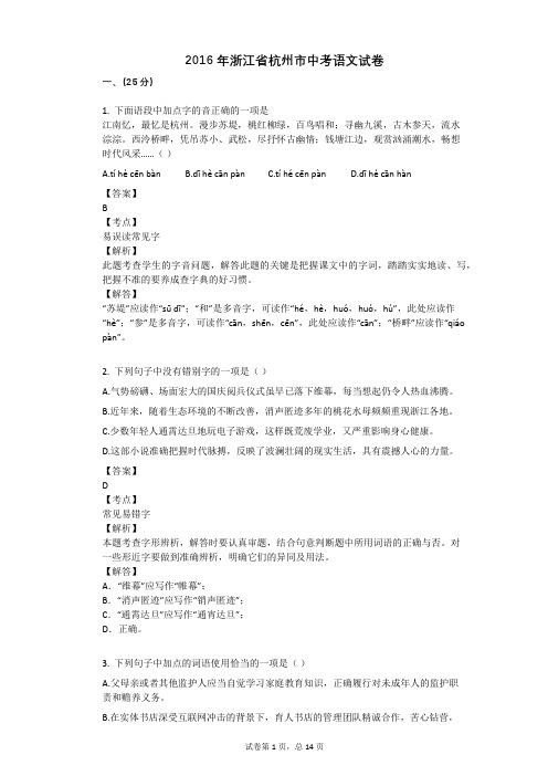 2016年浙江省杭州市中考语文试卷