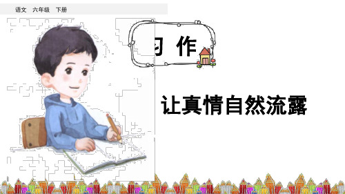 部编版六年级语文下册习作《让真情自然流露》精品课件(共74张PPT)