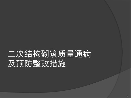 二次结构施工质量通病及整改PPT精选文档