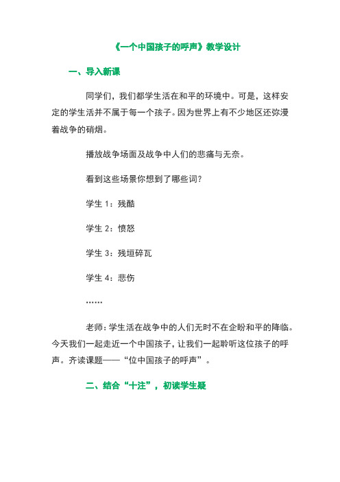 新人教版小学语文四年级下册一个中国孩子的呼声(教案)教学设计