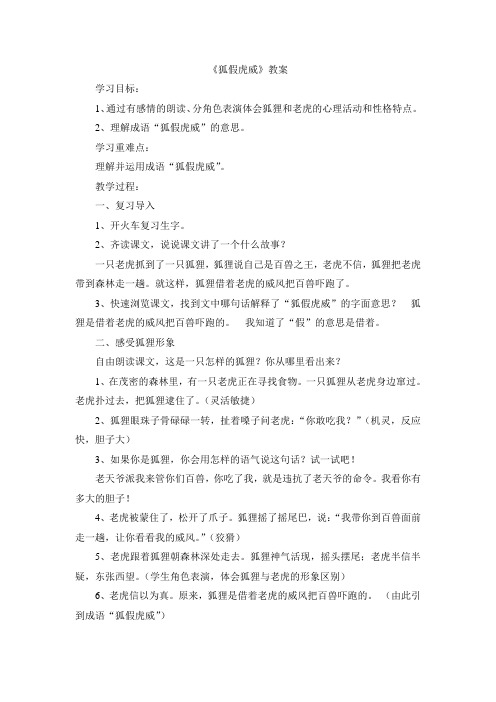 最新部编本小学语文二年级上册《21、狐假虎威》教学设计教案获奖精品