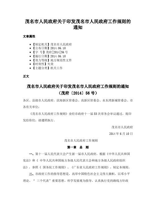 茂名市人民政府关于印发茂名市人民政府工作规则的通知