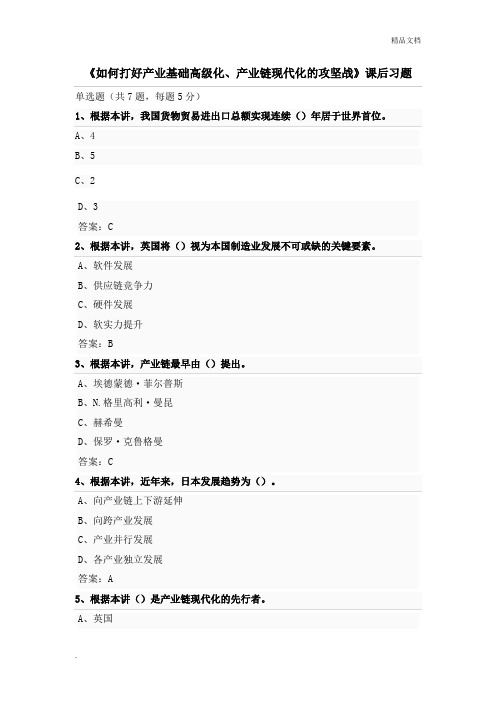 南京继续教育参考答案-如何打好产业基础高级化、产业链现代化的攻坚战