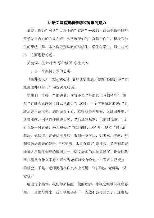 让语文课堂充满情感和智慧的魅力