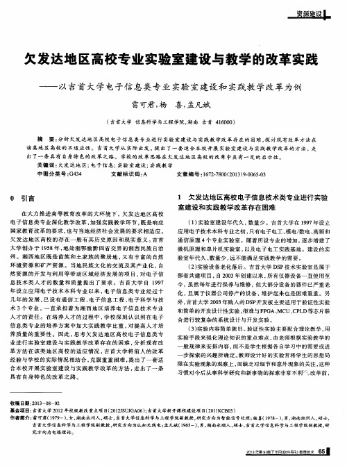 欠发达地区高校专业实验室建设与教学的改革实践——以吉首大学电子信息类专业实验室建设和实践教学改革为例