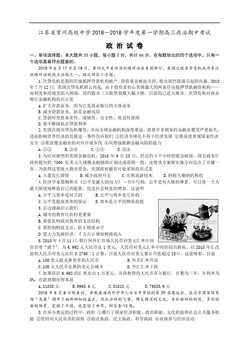 高三政治-2018学年高三政治第一学期期中测试试卷及答案【江苏省常州高级中学】 最新