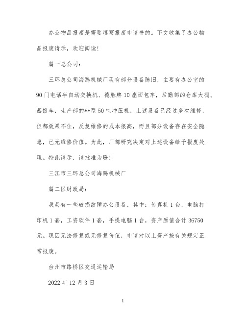 办公用品报废请示范文