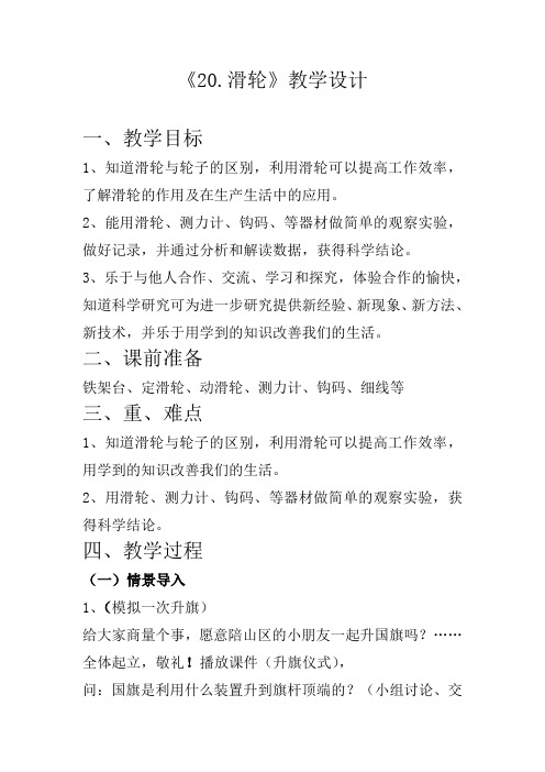 五年级下册科学教案-20.滑轮  (青岛版五年制)