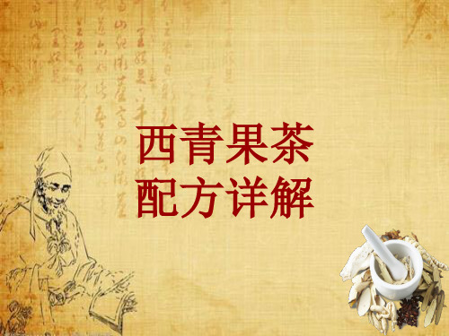 中成药配方详解：西青果茶